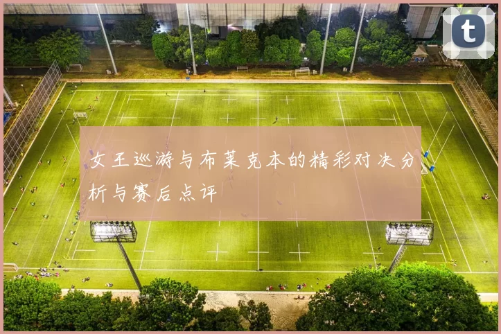 女王巡游与布莱克本的精彩对决分析与赛后点评