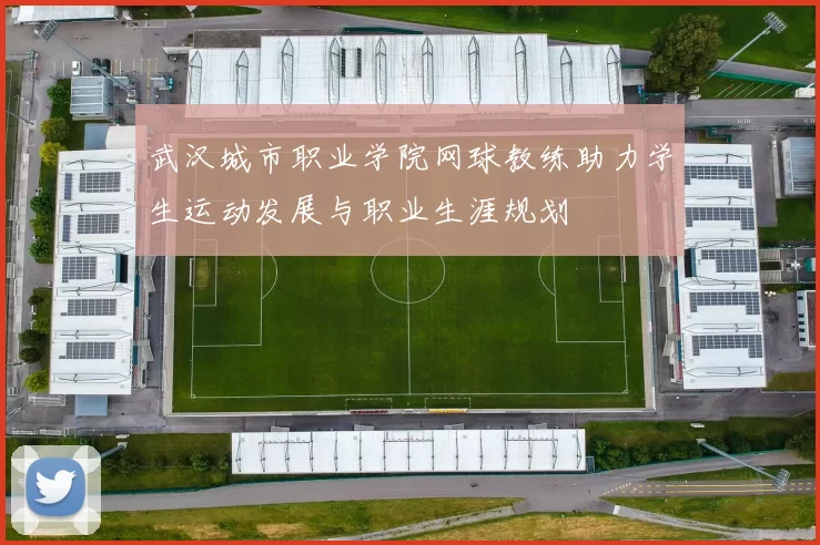 武汉城市职业学院网球教练助力学生运动发展与职业生涯规划