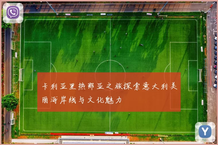 卡利亚里热那亚之旅探索意大利美丽海岸线与文化魅力